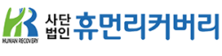 휴먼리커버리